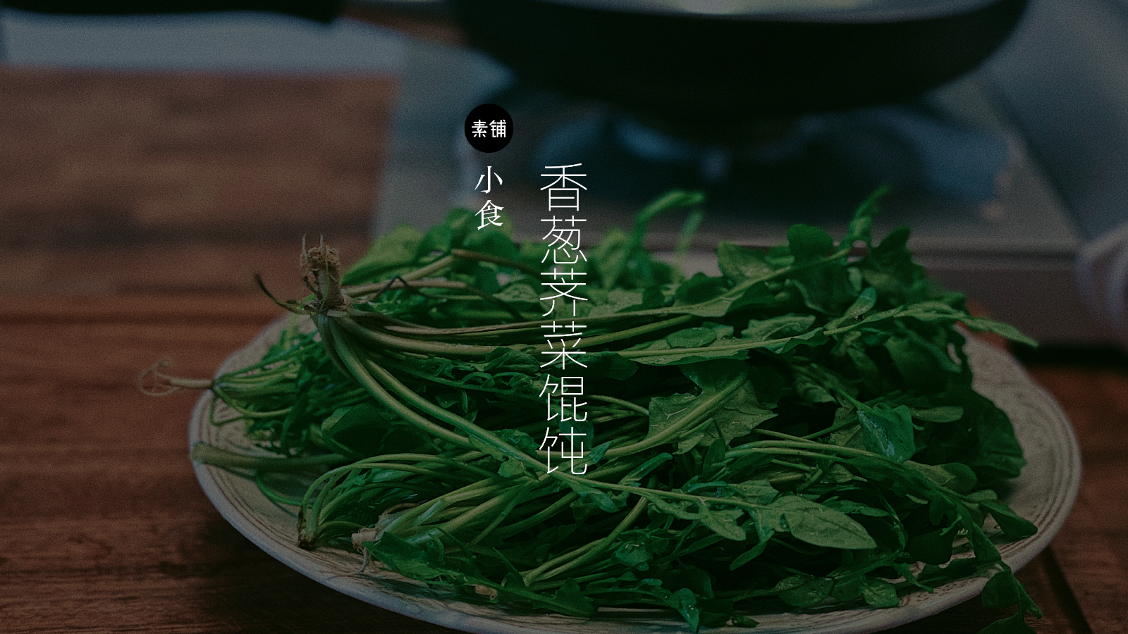 荠菜馄饨
