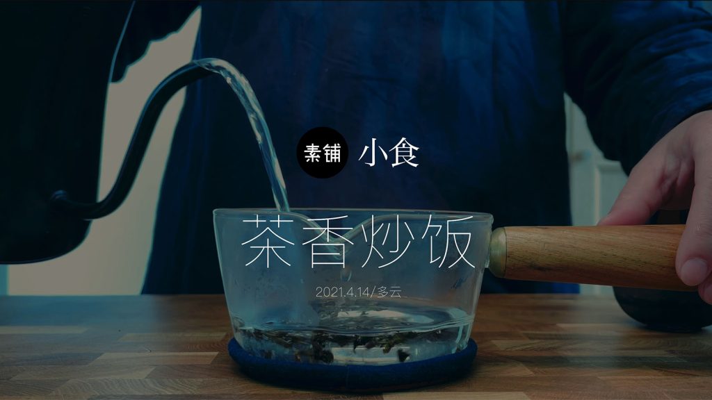 素铺小食Vol.05 | 茶香炒饭