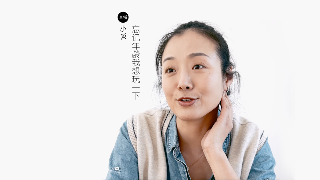 素铺小谈Vol.2-1｜龙虾爱溜达：忘记年龄我想玩一下